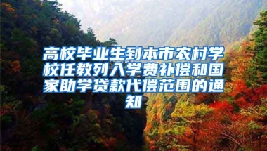 高校毕业生到本市农村学校任教列入学费补偿和国家助学贷款代偿范围的通知