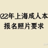 2022年上海成人本科报名照片要求