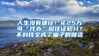 人生没有捷径！花25万可“代办”居住证积分？不料钱全成了骗子的赌资