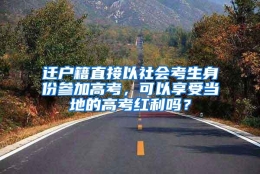 迁户籍直接以社会考生身份参加高考，可以享受当地的高考红利吗？