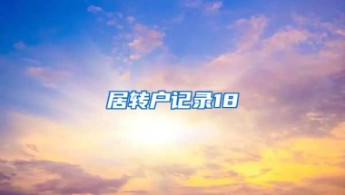 居转户记录18