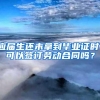 应届生还未拿到毕业证时，可以签订劳动合同吗？