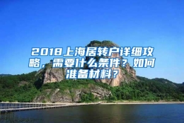 2018上海居转户详细攻略，需要什么条件？如何准备材料？