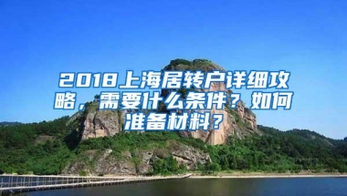 2018上海居转户详细攻略，需要什么条件？如何准备材料？