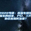 2020考研：应届生和往届生的档案、户口、三方协议应如何处理？