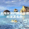 上海居转户调档没有档案怎么办