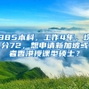 985本科，工作4年，均分72，想申请新加坡或者香港授课型硕士？