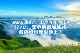 985本科，工作4年，均分72，想申请新加坡或者香港授课型硕士？