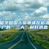 留学回国人员申请在杭落户的“三大”利好消息