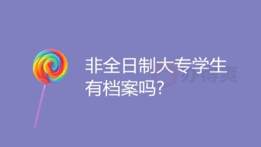 非全日制大专档案怎么处理？