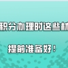 上海积分120分细则问题一：用职称办理积分的时候，是不是就不用提交学历材料了？