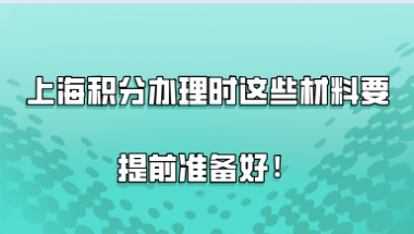 上海积分120分细则问题一：用职称办理积分的时候，是不是就不用提交学历材料了？