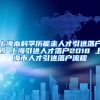 上海本科学历能走人才引进落户吗 上海引进人才落户2018 上海市人才引进落户流程