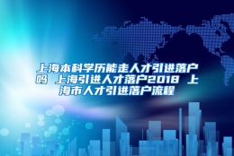 上海本科学历能走人才引进落户吗 上海引进人才落户2018 上海市人才引进落户流程