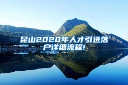 昆山2020年人才引进落户详细流程!