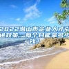 2022潜山市企业人才引进政策：每个月能拿多少钱？