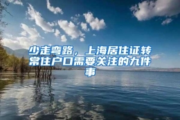 少走弯路，上海居住证转常住户口需要关注的九件事