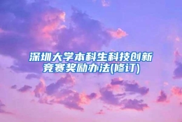 深圳大学本科生科技创新竞赛奖励办法(修订)