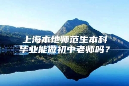 上海本地师范生本科毕业能做初中老师吗？