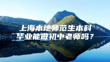 上海本地师范生本科毕业能做初中老师吗？