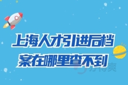 上海人才引进后档案在哪里查不到？