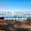 海滨留学：留学生回国就业出路在哪？2022留学生就业竞争力报告