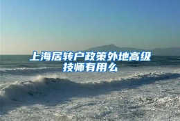 上海居转户政策外地高级技师有用么