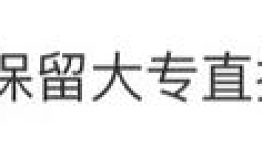 深圳取消全日制大专直接入户！附应届毕业生入户深圳办理流程