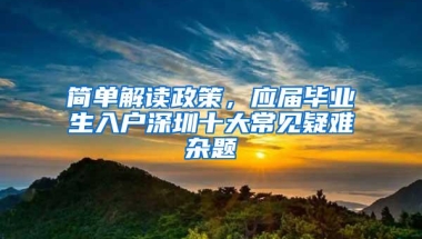 简单解读政策，应届毕业生入户深圳十大常见疑难杂题