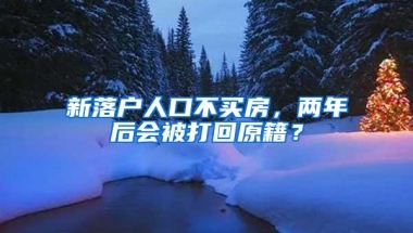 新落户人口不买房，两年后会被打回原籍？