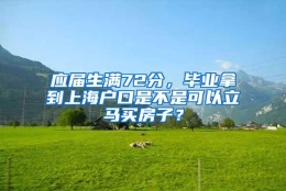 应届生满72分，毕业拿到上海户口是不是可以立马买房子？