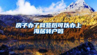 房子办了网签后可以办上海居转户吗