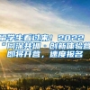 留学生看过来！2022“同深共圳·创新体验营”即将开营，速度报名