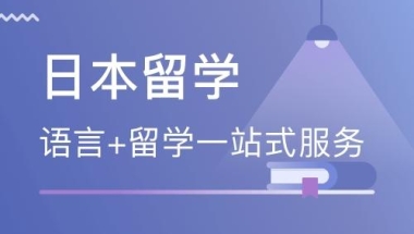 深圳日本本科留学规划中介机构名单榜首今日推荐