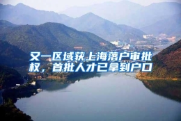 又一区域获上海落户审批权，首批人才已拿到户口