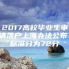 2017高校毕业生申请落户上海办法公布：标准分为72分