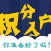 上海闸北区办理积分迅速咨询热线(【行业小知识】2022已更新)