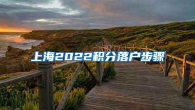 上海2022积分落户步骤