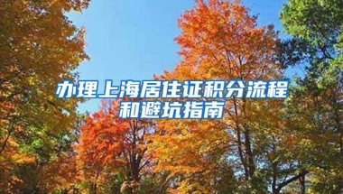 办理上海居住证积分流程和避坑指南