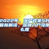 2022年，深户政策5月最新解读，深圳入户没那么难