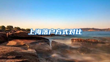 上海落户方式对比