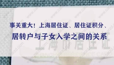 事关重大！上海居住证、居住证积分、居转户与子女入学之间的关系