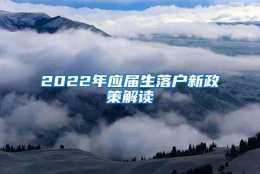 2022年应届生落户新政策解读