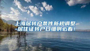 上海居转户条件新规调整-居住证转户口细则必看！