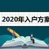 2020全日制大专本科学历可以直接办理入深户吗？