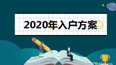 2020全日制大专本科学历可以直接办理入深户吗？