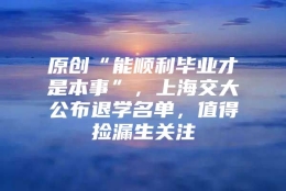 原创“能顺利毕业才是本事”，上海交大公布退学名单，值得捡漏生关注