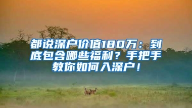 都说深户价值180万：到底包含哪些福利？手把手教你如何入深户！