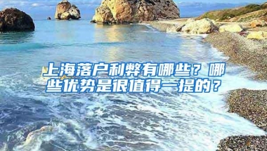 上海落户利弊有哪些？哪些优势是很值得一提的？