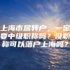 上海市居转户，一定要中级职称吗？没职称可以落户上海吗？